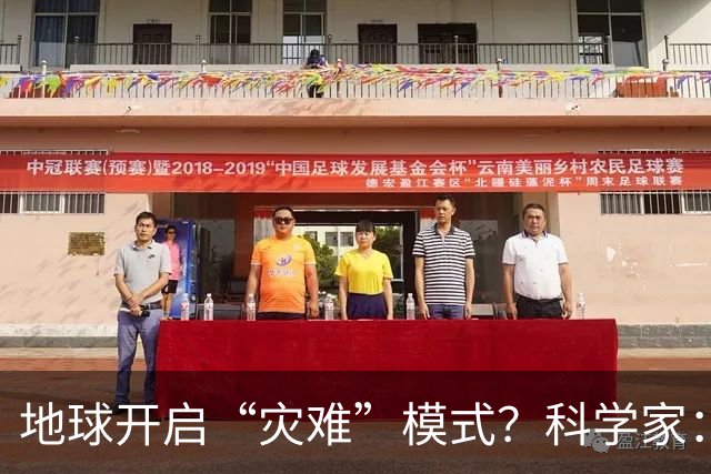 地球开启“灾难”模式？科学家：2027年高温或将打破最高纪录