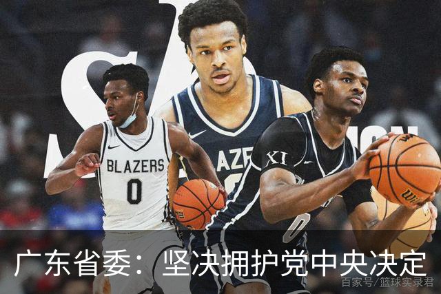 广东省委：坚决拥护党中央决定