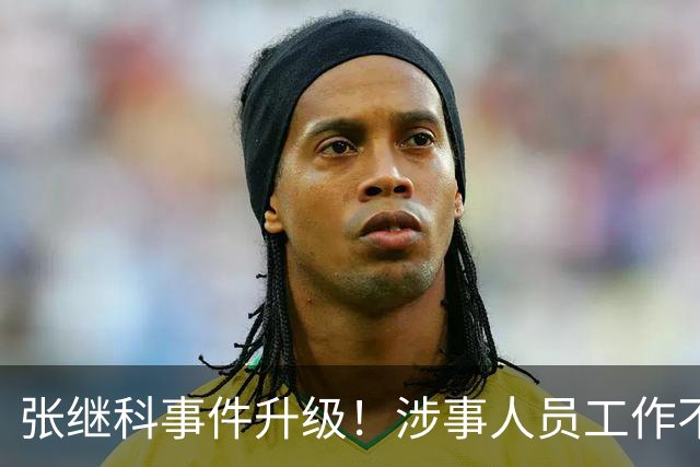 张继科事件升级！涉事人员工作不保仅开胃菜，更严重的还在后面
