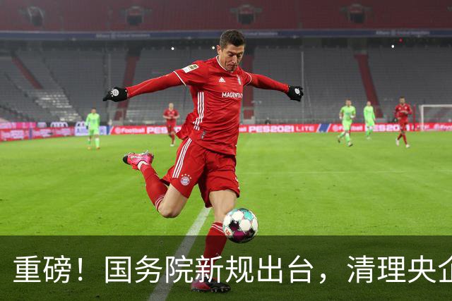 重磅！国务院新规出台，清理央企拖欠账款，工程回款迎来重大转折